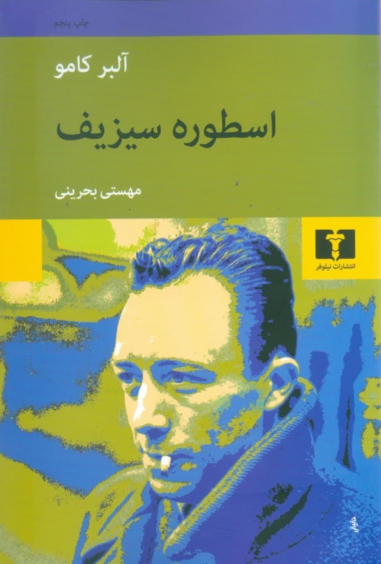 کتاب اسطوره سیزیف/ آلبرکامو  با ترجمه مهستی بحرینی/ انتشارات نیلوفر قطع رقعی و جلد شومیز با کاغذ بالک