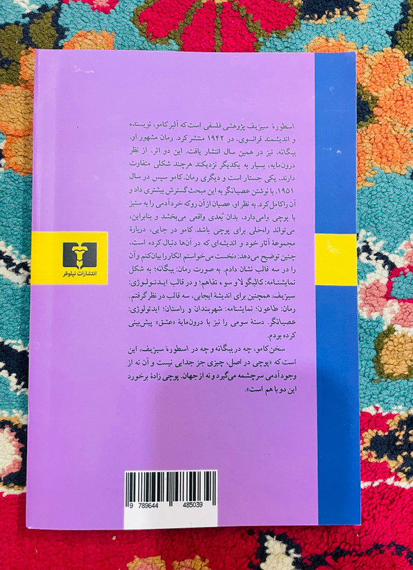 کتاب اسطوره سیزیف/ آلبرکامو با ترجمه مهستی بحرینی/ انتشارات نیلوفر قطع رقعی و جلد شومیز با کاغذ بالک
