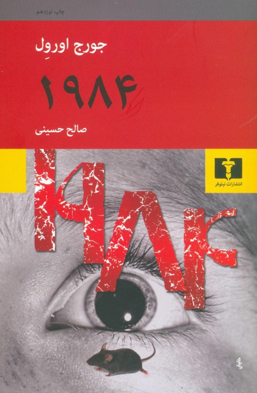 کتاب ۱۹۸۴ نشر نیلوفر