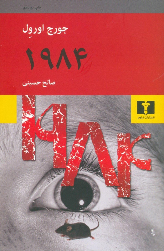 کتاب ۱۹۸۴ نشر نیلوفر