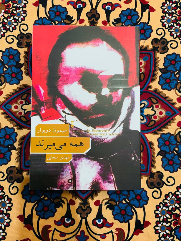 کتاب همه می میرند / نویسنده: سیمون دوبووار مترجم: مهدی سحابی / فرهنگ نشر نو _ داستانی مسحورکننده