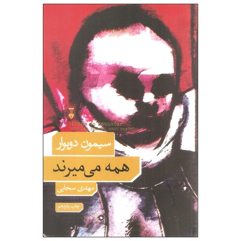 کتاب همه می میرند / نویسنده: سیمون دوبووار مترجم: مهدی سحابی / فرهنگ نشر نو _ داستانی مسحورکننده