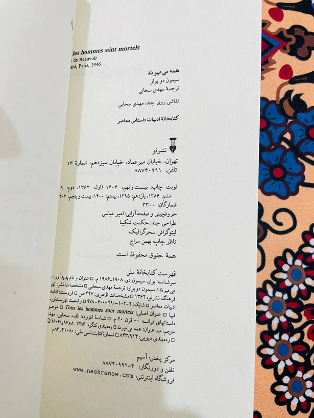 کتاب همه می میرند / نویسنده: سیمون دوبووار مترجم: مهدی سحابی / فرهنگ نشر نو _ داستانی مسحورکننده