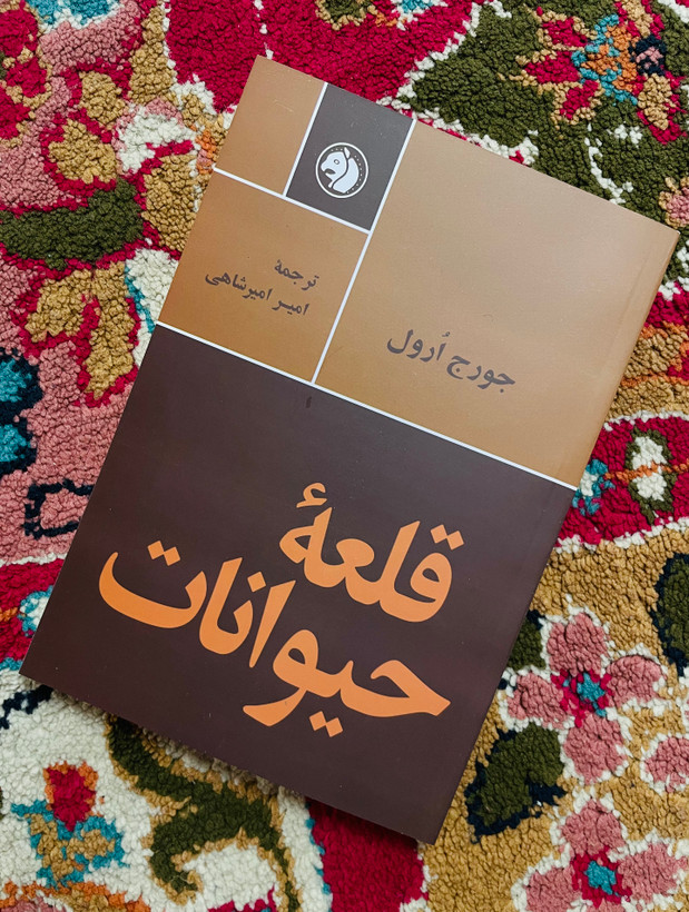 کتاب قلعه حیوانات ترجمه امیرشاهی