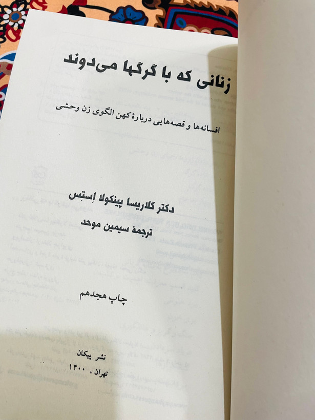کتاب زنانی که با گرگها میدوند/ کتابی عمیقا معنوی و مسحور کننده