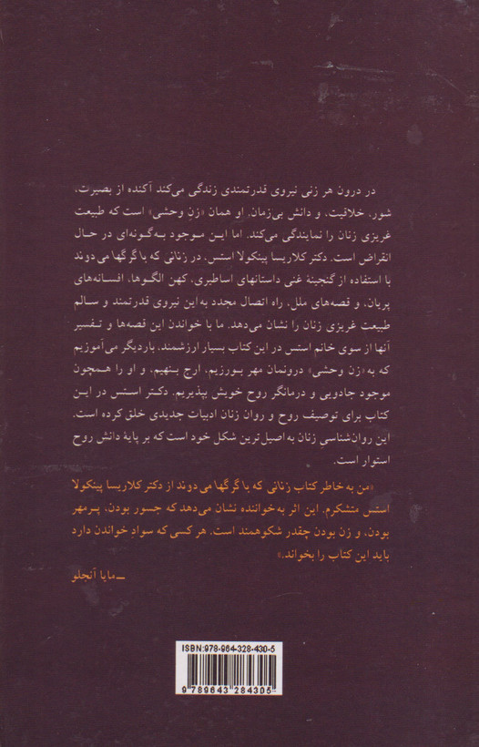 کتاب زنانی که با گرگها میدوند/ کتابی عمیقا معنوی و مسحور کننده