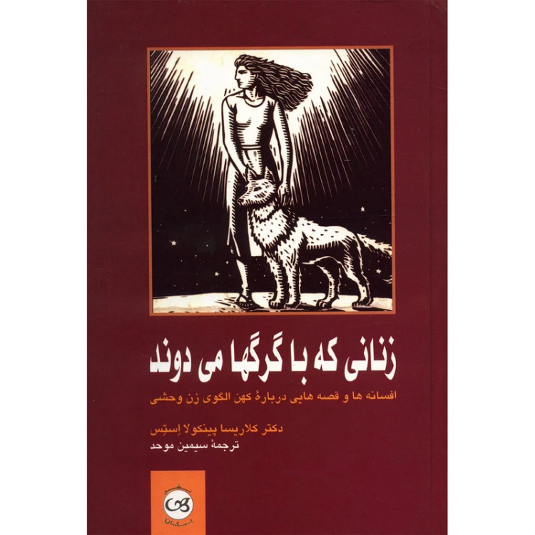 کتاب زنانی که با گرگها میدوند/ کتابی عمیقا معنوی و مسحور کننده