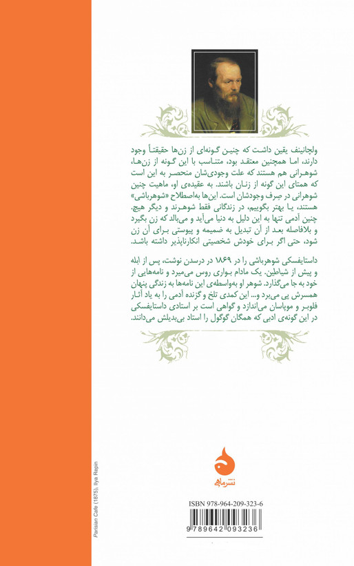 کتاب شوهر باشی/اوج توانایی داستایفسکی/ قطع رقعی و جلد شومیز با کاغذ بالک