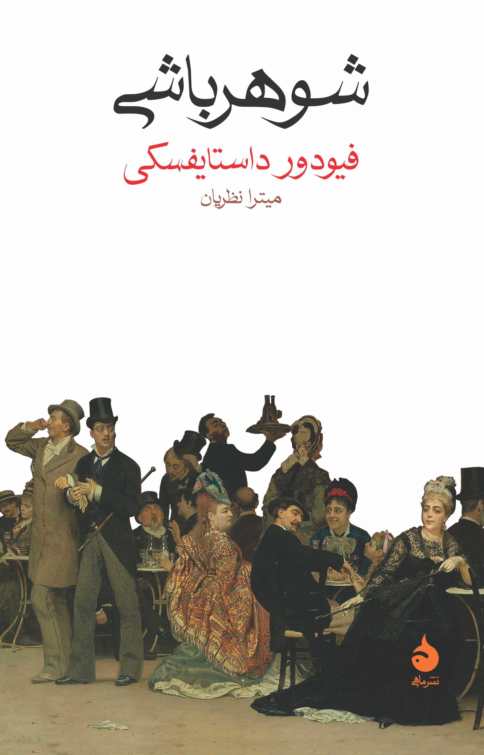 کتاب شوهر باشی/اوج توانایی داستایفسکی/ قطع رقعی و جلد شومیز با کاغذ بالک