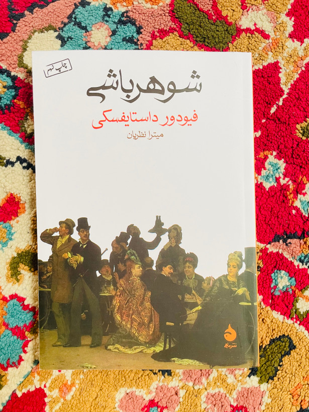 کتاب شوهر باشی/اوج توانایی داستایفسکی/ قطع رقعی و جلد شومیز با کاغذ بالک