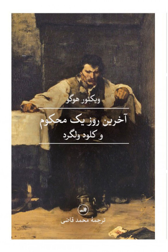 کتاب آخرین روز یک محکوم / نویسنده : ویکتور هوگو با ترجمه محمد قاضی و انتشارات ثالث