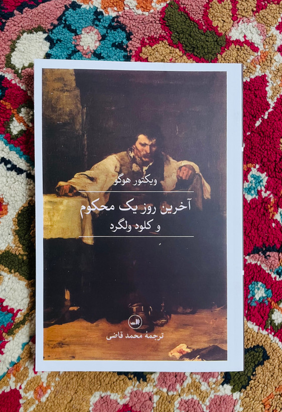 کتاب آخرین روز یک محکوم / نویسنده : ویکتور هوگو با ترجمه محمد قاضی و انتشارات ثالث