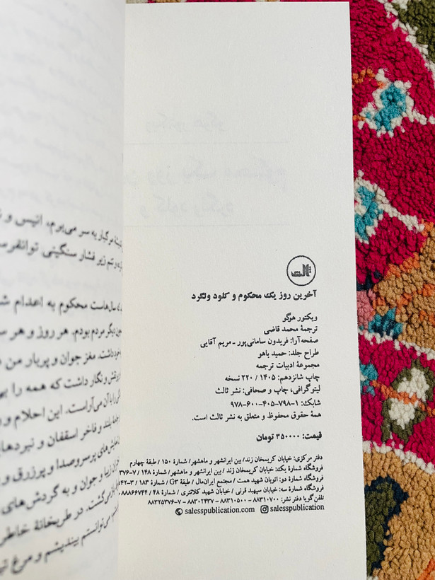 کتاب آخرین روز یک محکوم / نویسنده : ویکتور هوگو با ترجمه محمد قاضی و انتشارات ثالث