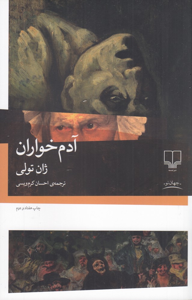 کتاب آدمخواران / نویسنده ژان تولی / ترجمه احسان کرم ویسی/ نشر چشمه/» کتابی دلربا و بسیار خواندنی