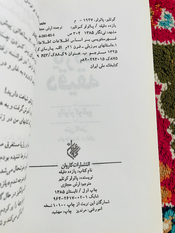 کتاب یازده دقیقه / متن کامل بدون حذفیات / قطع رقعی / جلد شومیز و کاغذ بالک