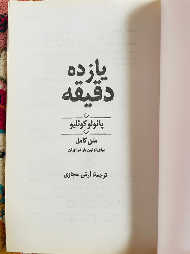 کتاب یازده دقیقه / متن کامل بدون حذفیات / قطع رقعی / جلد شومیز و کاغذ بالک