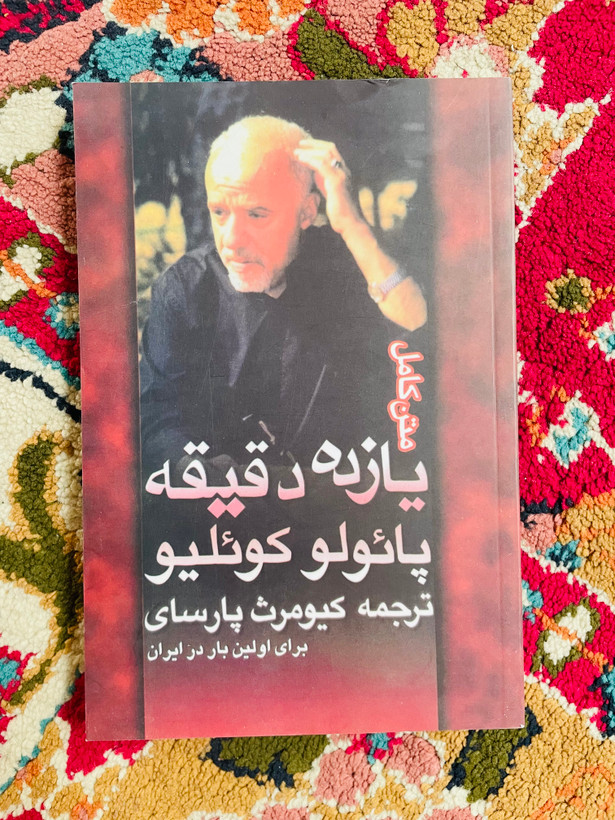 کتاب یازده دقیقه / متن کامل بدون حذفیات / قطع رقعی / جلد شومیز و کاغذ بالک