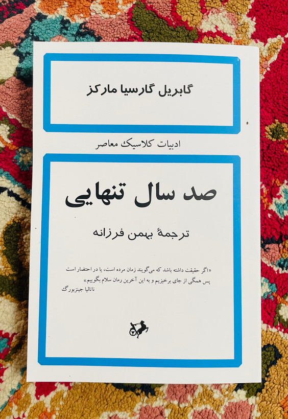رمان صد سال تنهایی / نویسنده : گابریل گارسیا مارکز و ترجمه بهمن فرزانه ، انتشارات امیرکبیر
