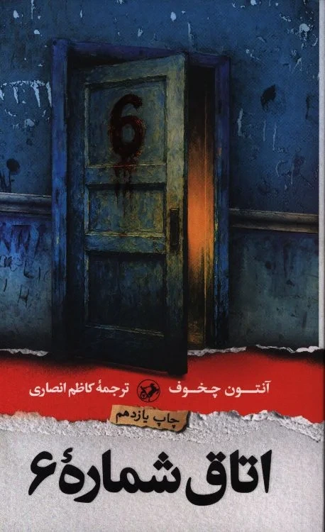 کتاب اتاق شماره ۶ / آنتوان چخوف ، ترجمه کاظم انصاری / انتشارات امیرکبیر