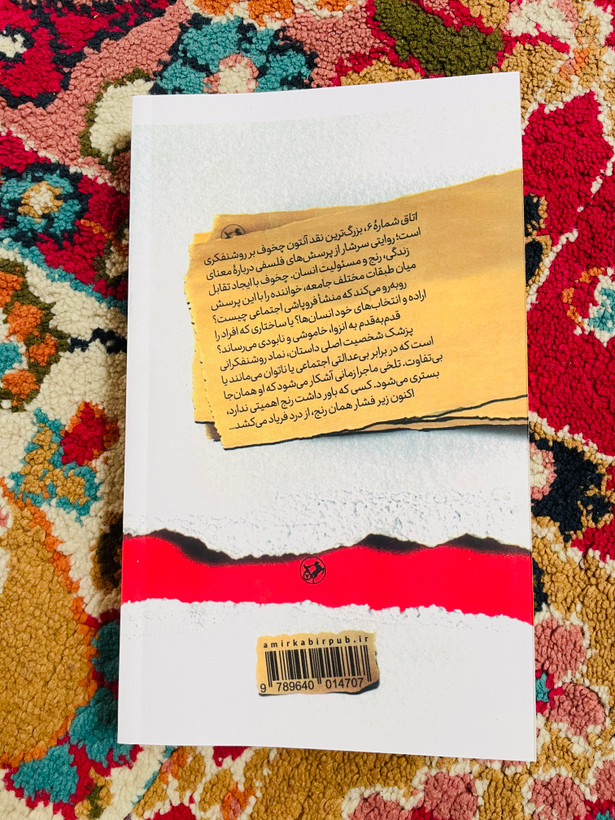 کتاب اتاق شماره ۶ / آنتوان چخوف ، ترجمه کاظم انصاری / انتشارات امیرکبیر