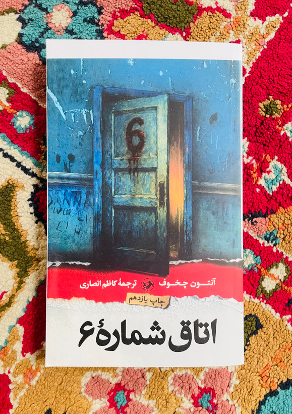 کتاب اتاق شماره ۶ / آنتوان چخوف ، ترجمه کاظم انصاری / انتشارات امیرکبیر