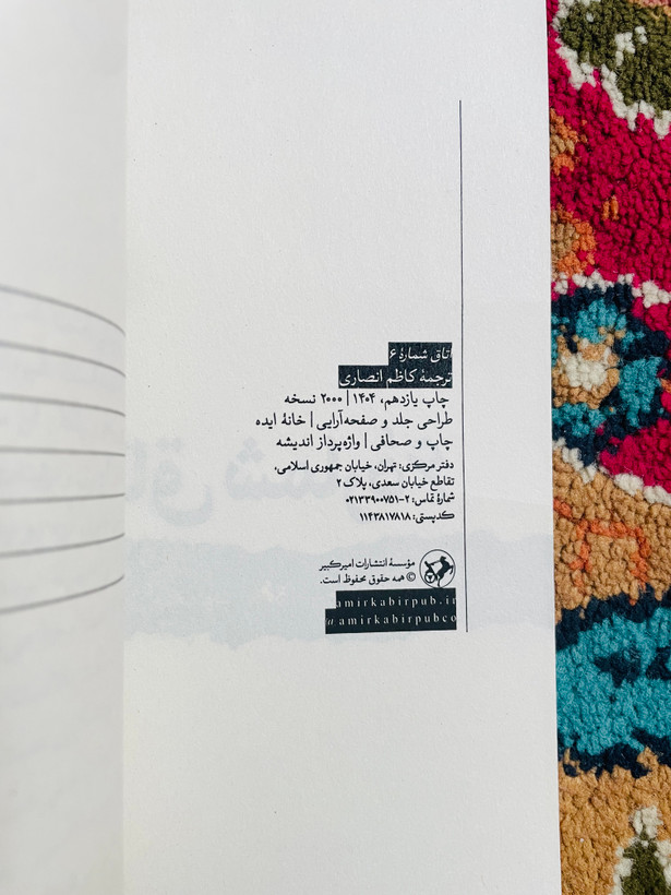 کتاب اتاق شماره ۶ / آنتوان چخوف ، ترجمه کاظم انصاری / انتشارات امیرکبیر
