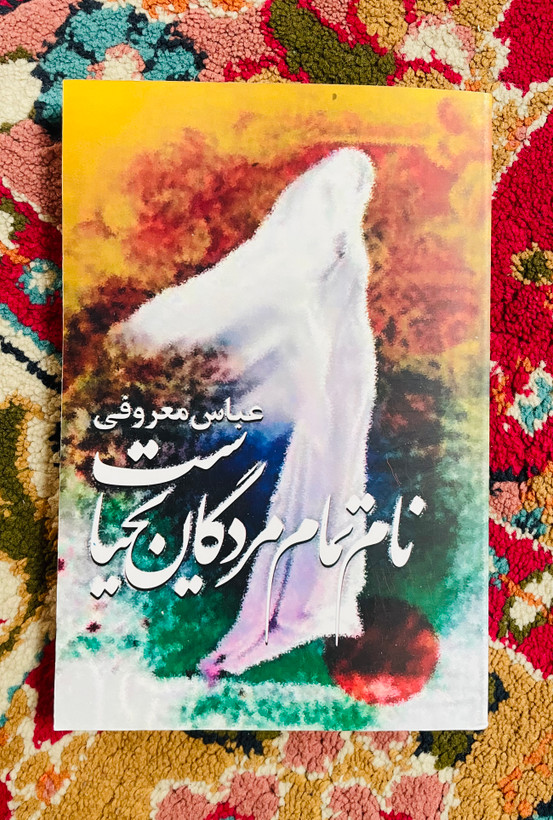 نام تمام مردگان یحیاست