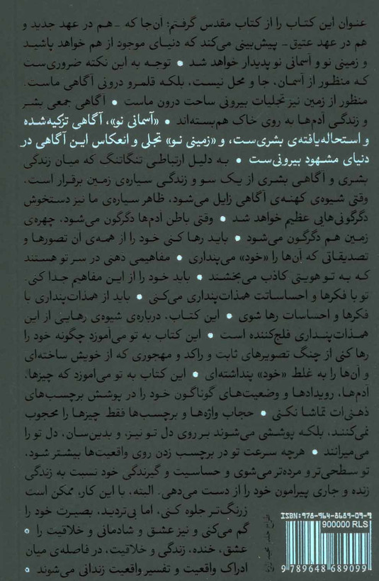 کتاب زمینی نو (ندای بیدار باش برای تمام سیاره)/ اکهارت توله و ترجمه مسیحا برزگر ، انتشارات خانه معنا با کاغذ بالک