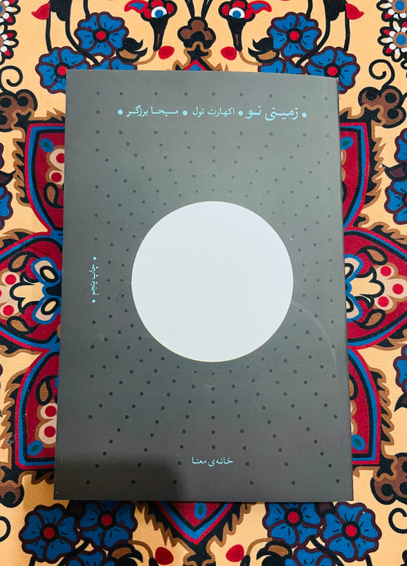 کتاب زمینی نو (ندای بیدار باش برای تمام سیاره)/ اکهارت توله و ترجمه مسیحا برزگر ، انتشارات خانه معنا با کاغذ بالک