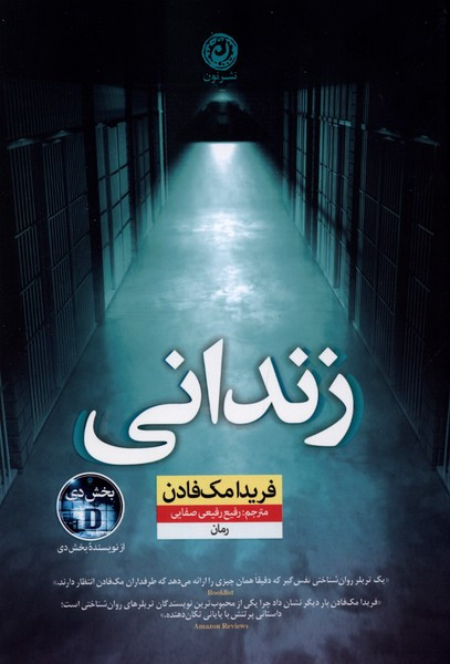 کتاب زندانی / فریدا مک فادن ، انتشارات نون