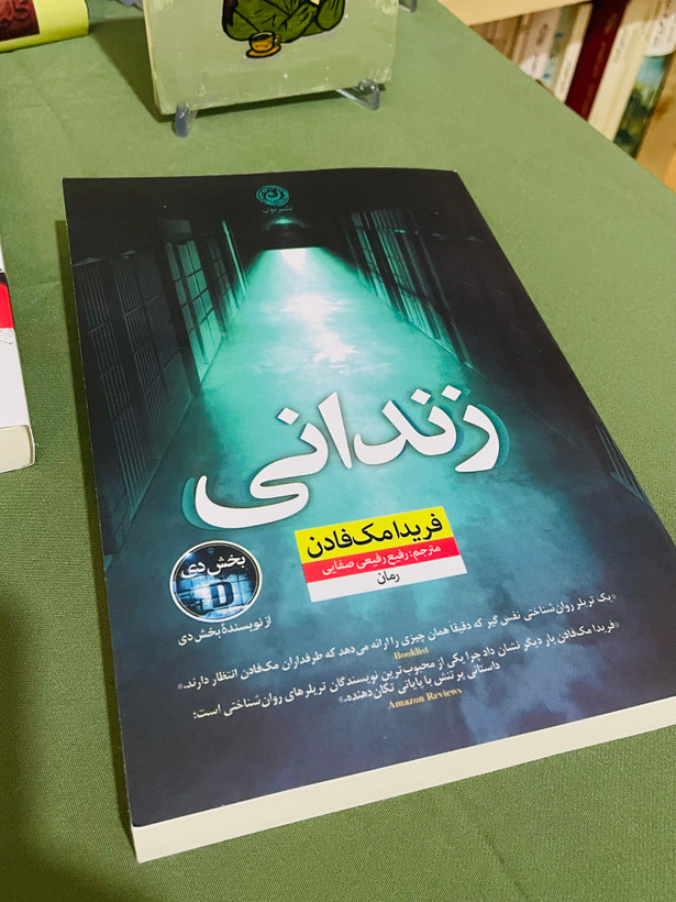کتاب زندانی / فریدا مک فادن ، انتشارات نون