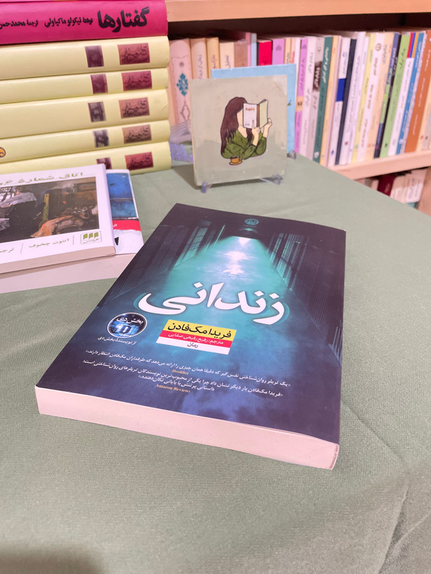 کتاب زندانی / فریدا مک فادن ، انتشارات نون