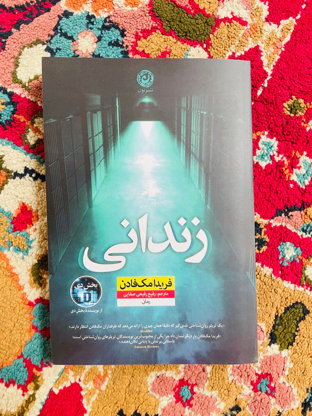 کتاب زندانی / فریدا مک فادن ، انتشارات نون