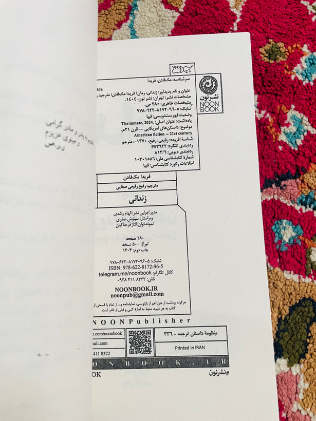 کتاب زندانی / فریدا مک فادن ، انتشارات نون