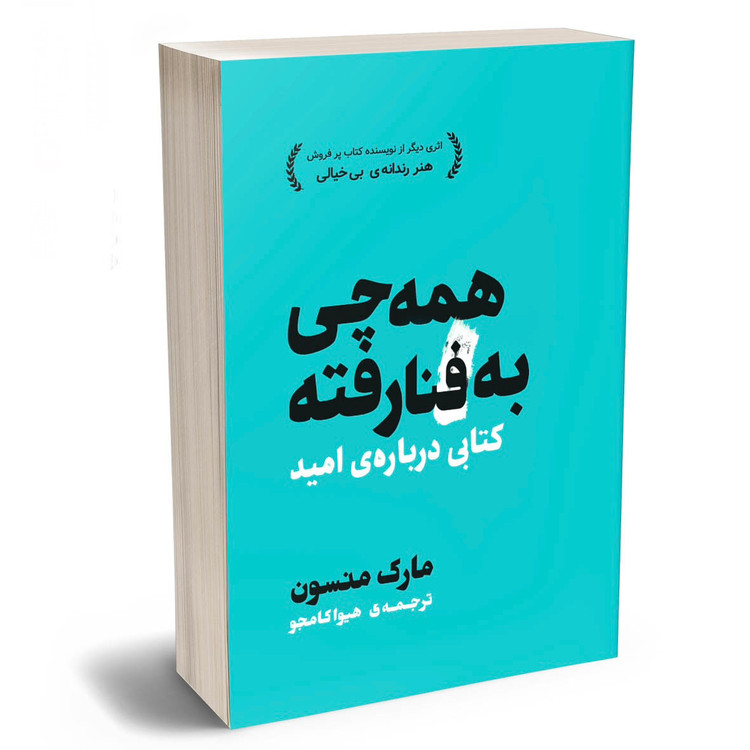 کتاب همه چی به فنا رفته / مارک منسون/ ترجمه هیوا کامجو