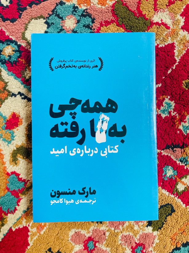کتاب همه چی به فنا رفته / مارک منسون/ ترجمه هیوا کامجو
