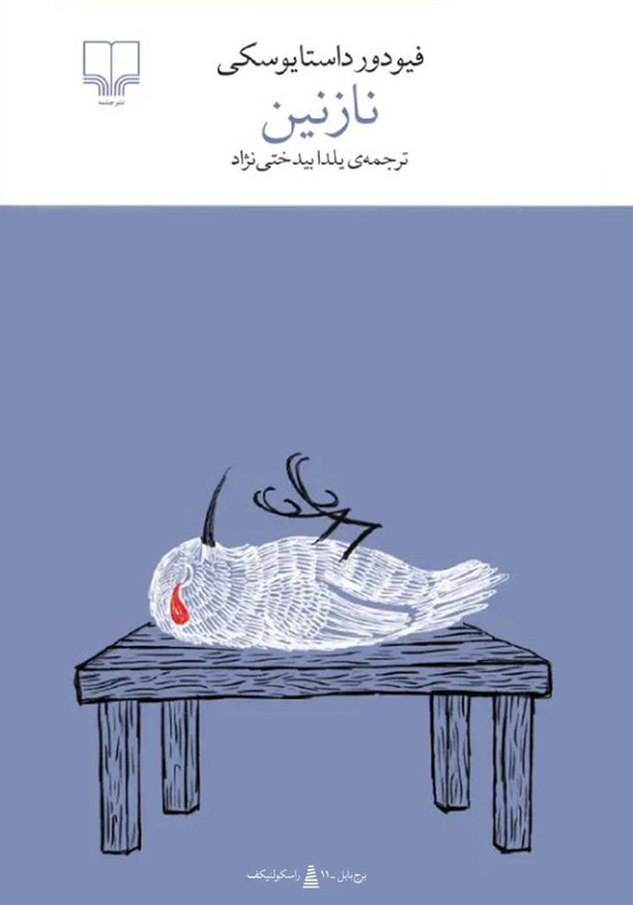 رمان نازنین اثر فئودور داستایفسکی