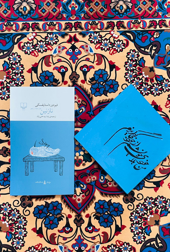 رمان نازنین اثر فئودور داستایفسکی