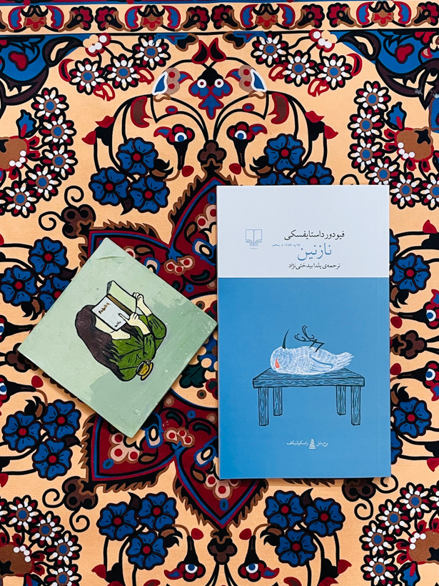 رمان نازنین اثر فئودور داستایفسکی