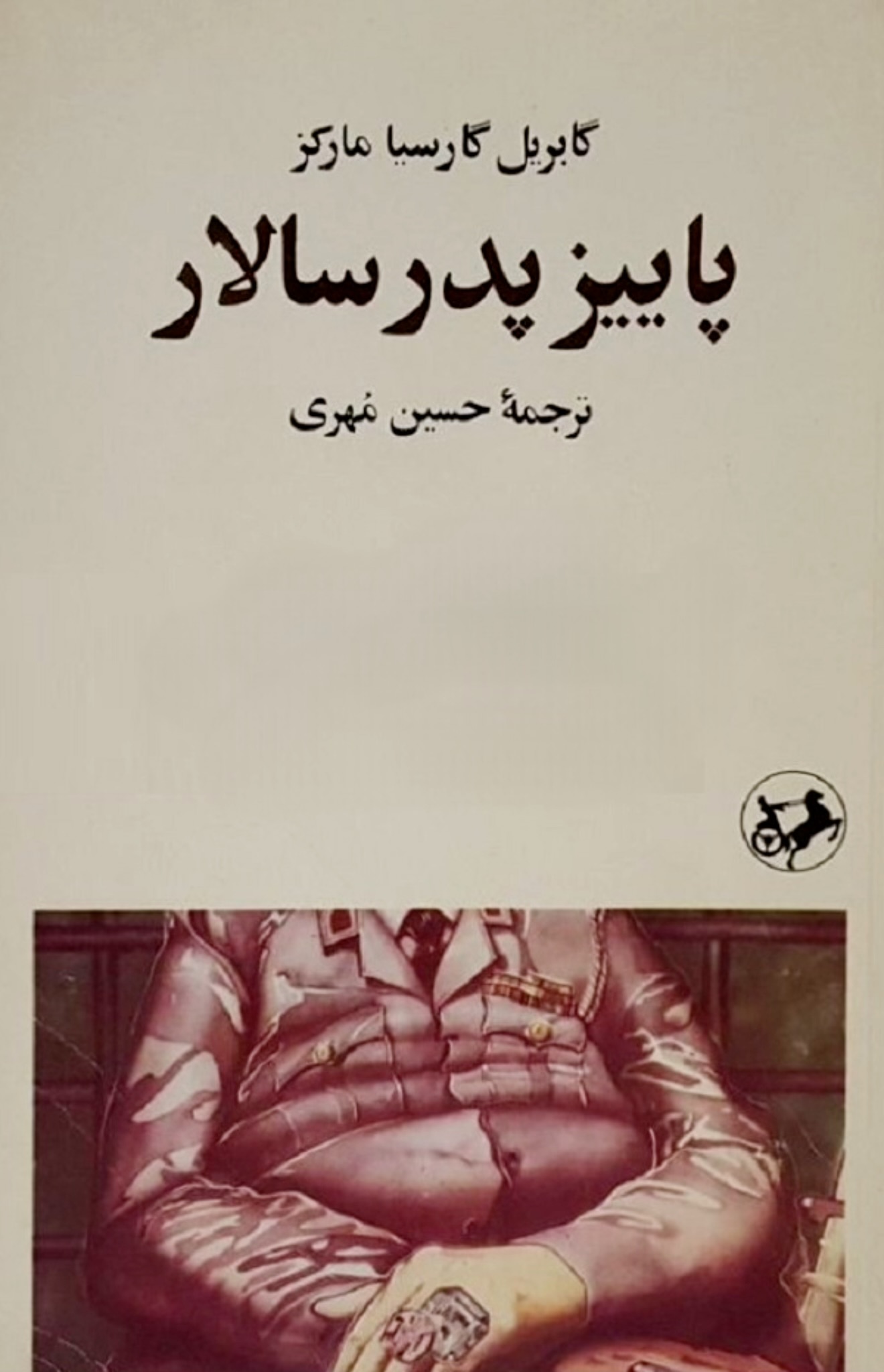 کتاب پاییز پدر سالار / اثری خیره کننده ، باشکوه و ممتاز ، با نگارشی استادانه