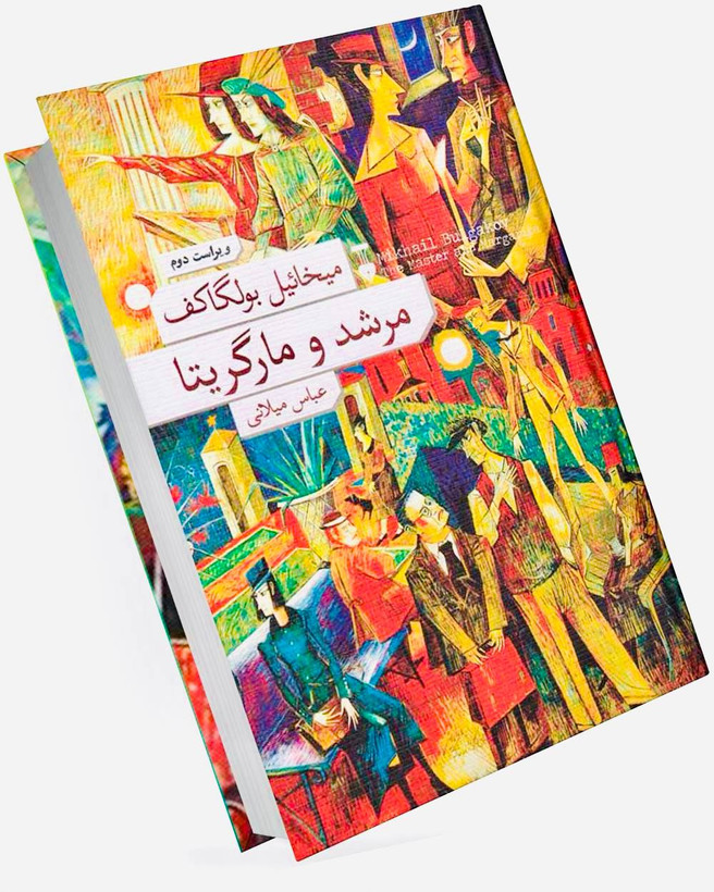 کتاب مرشد و مارگریتا