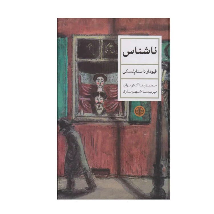 کتاب ناشناس ، یا به نام اصلیتر "دهکدهی ستیپانچیکاوا و اهالی آن"، نوشتهی فیودور داستایفسکی