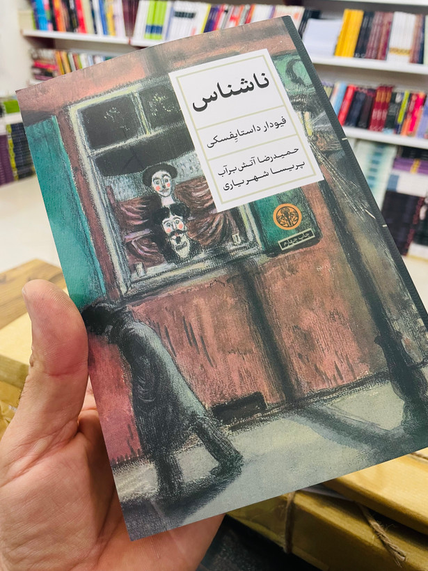کتاب ناشناس ، یا به نام اصلیتر "دهکدهی ستیپانچیکاوا و اهالی آن"، نوشتهی فیودور داستایفسکی