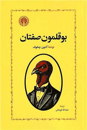 کتاب بوقلمون صفتان نوشتهی آنتوان چخوف ، انتشارات خوارزمی