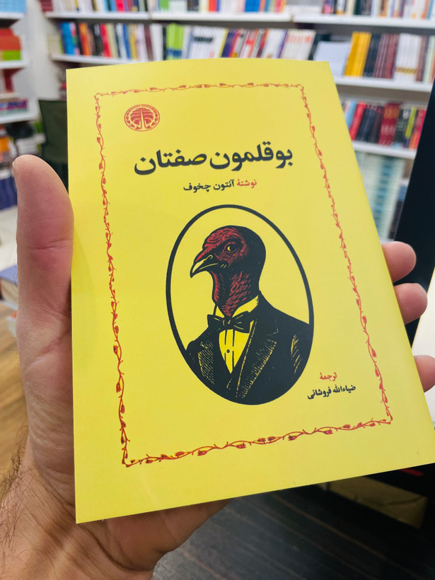 کتاب بوقلمون صفتان نوشتهی آنتوان چخوف ، انتشارات خوارزمی
