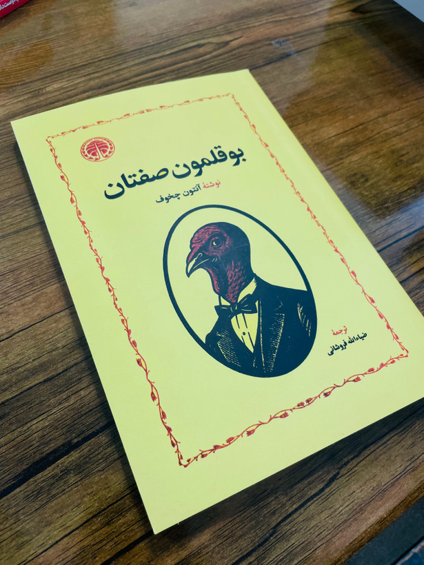 کتاب بوقلمون صفتان نوشتهی آنتوان چخوف ، انتشارات خوارزمی