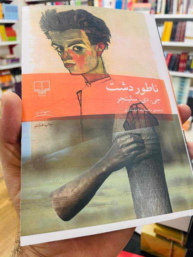 کتاب ناطورِدشت/جی دی سلیجنر نشر چشمه با جلد شومیز