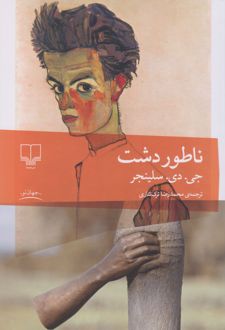 کتاب ناطورِدشت/جی دی سلیجنر نشر چشمه با جلد شومیز