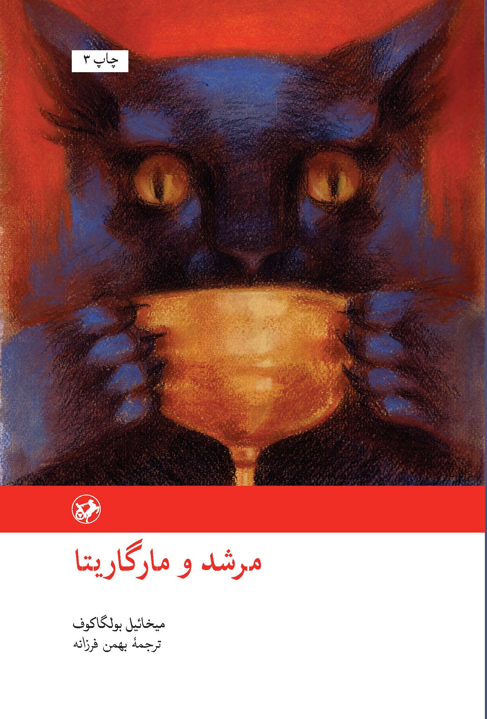 کتاب مرشد و مارگاریتا نوشته میخائیل بولگاکف و ترجمه بهمن فرزانه انتشارات امیرکبیر با جلد گالینگور