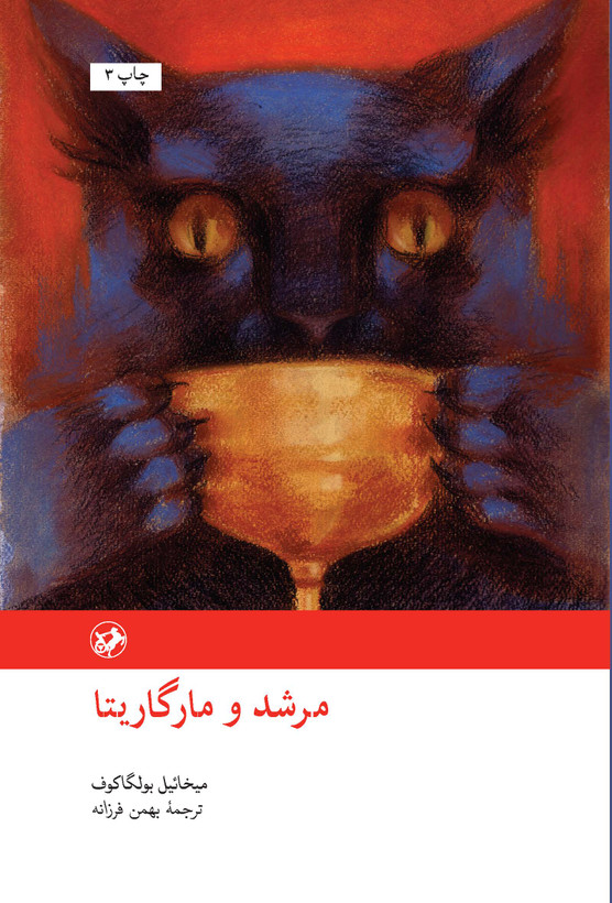 کتاب مرشد و مارگاریتا نوشته میخائیل بولگاکف و ترجمه بهمن فرزانه انتشارات امیرکبیر با جلد گالینگور